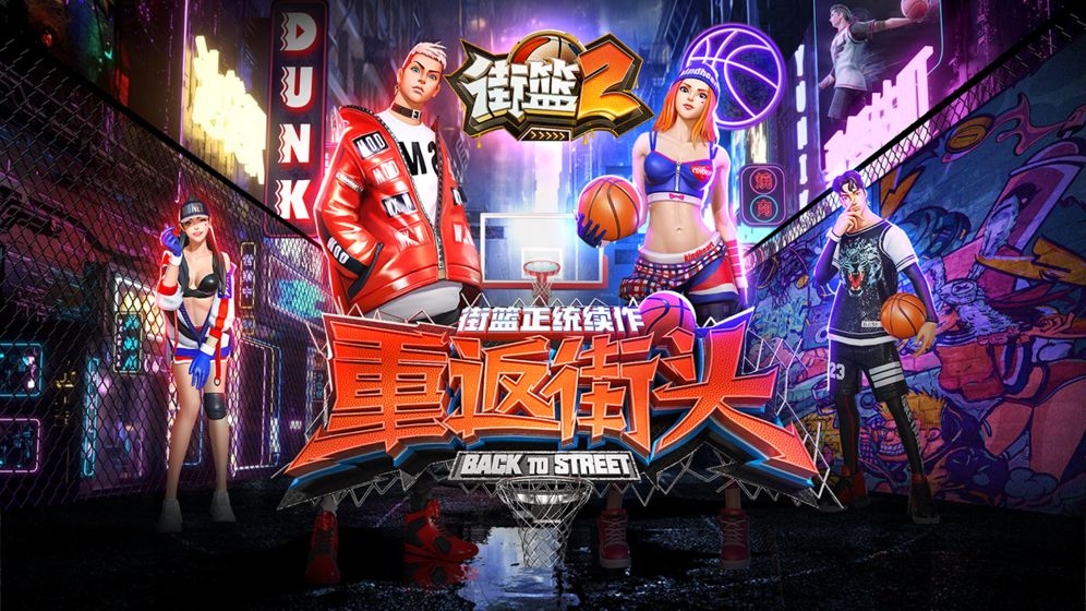 街篮2破解版