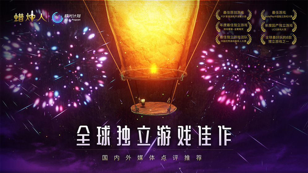 蜡烛人免费版 蜡烛人免费版