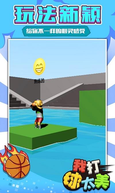 我打球太美