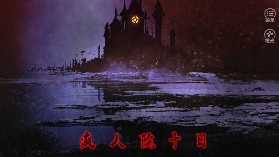 疯人院十日金手指破解版