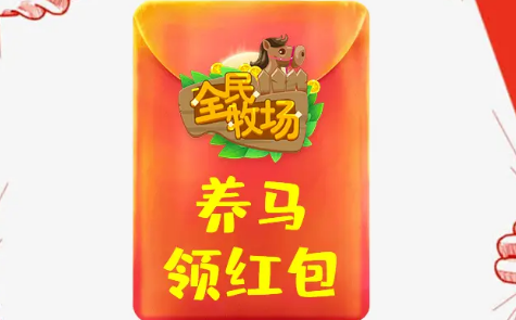 全民牧场红包版游戏