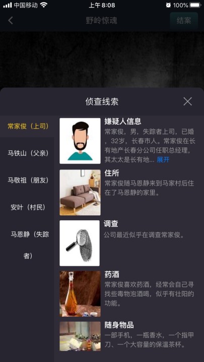 Crimaster犯罪大师野岭(答案)