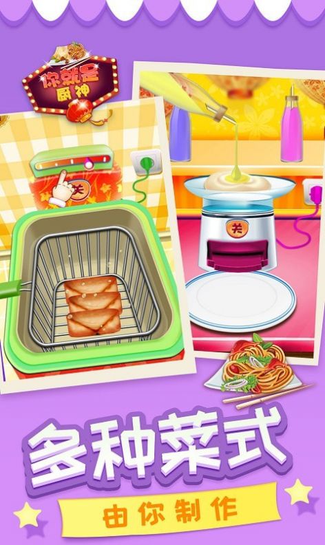 你就是厨神手游