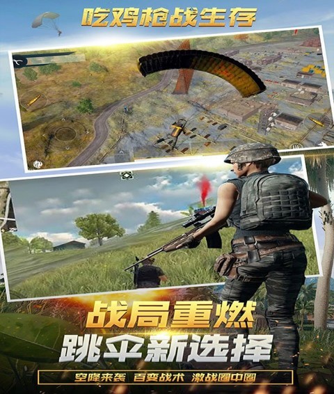 吃鸡枪战生存