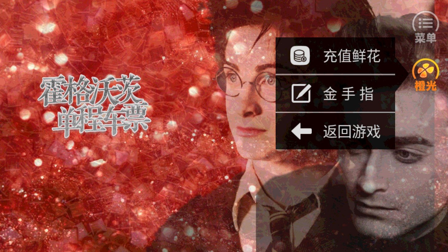 霍格沃茨单程车票金手指破解版