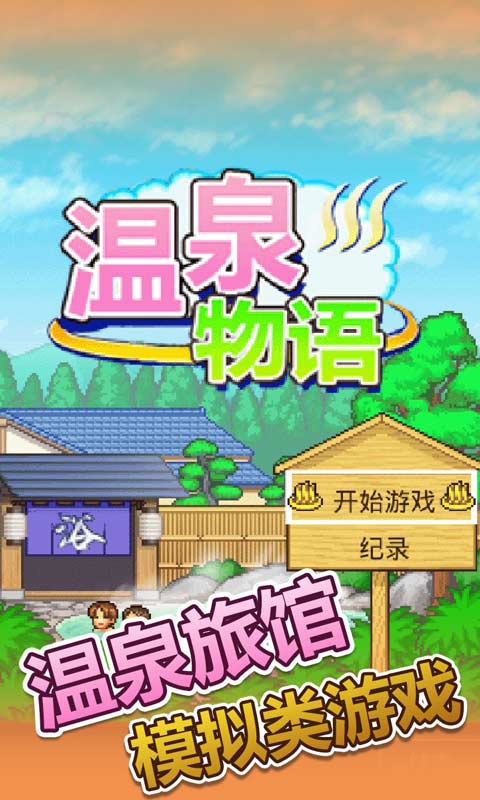 温泉物语2破解版