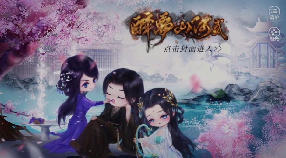 醉梦山河贰金手指破解版 醉梦山河贰金手指破解版