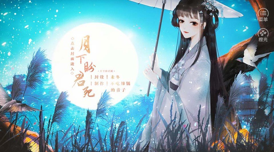 橙光月下盼君死破解版