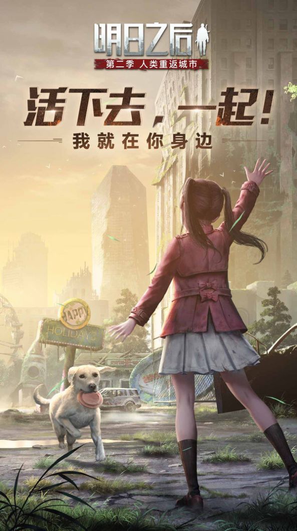 明日之后生存创造 明日之后生存创造