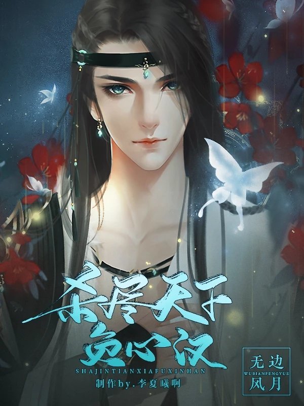 网游之杀尽天下负心汉破解版金手指