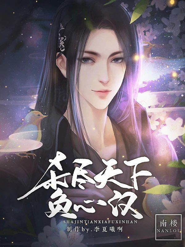 网游之杀尽天下负心汉破解版金手指