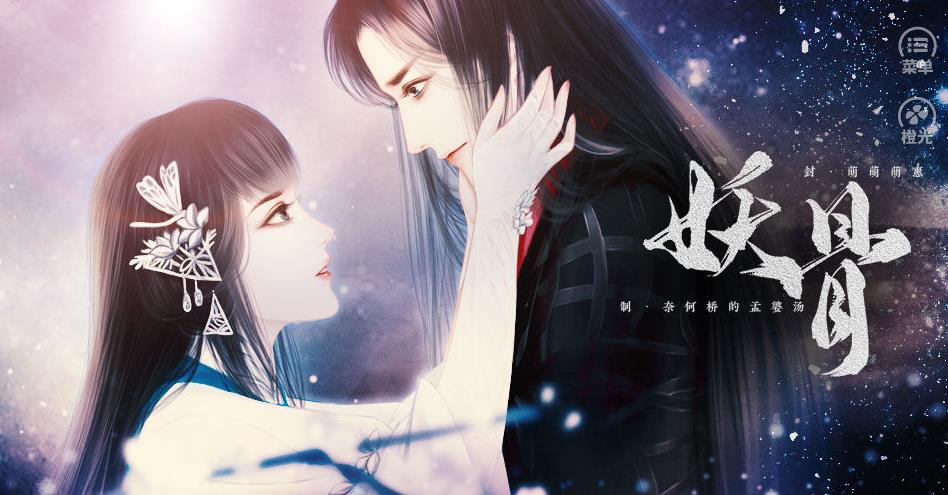 橙光妖骨破解版