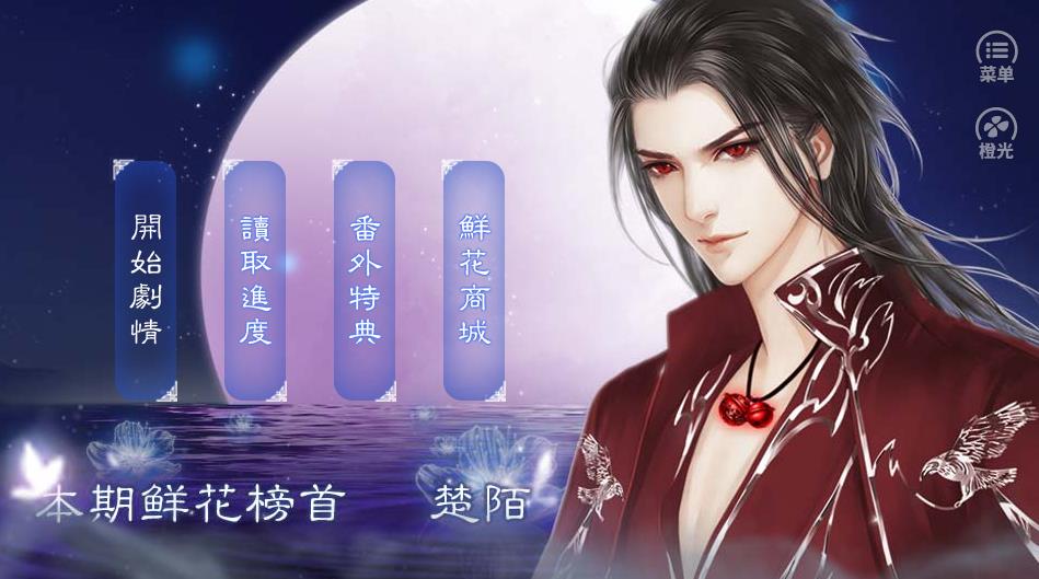 橙光妖骨破解版