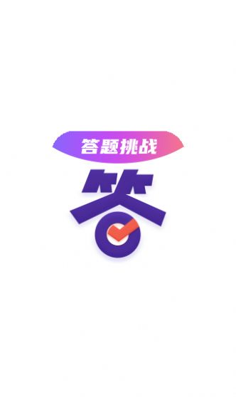 答题大会答案