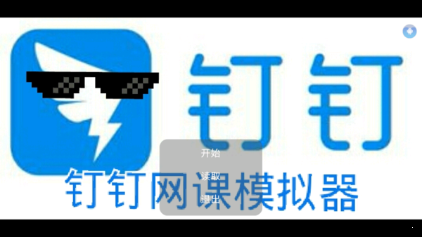 钉钉网课模拟器 钉钉网课模拟器