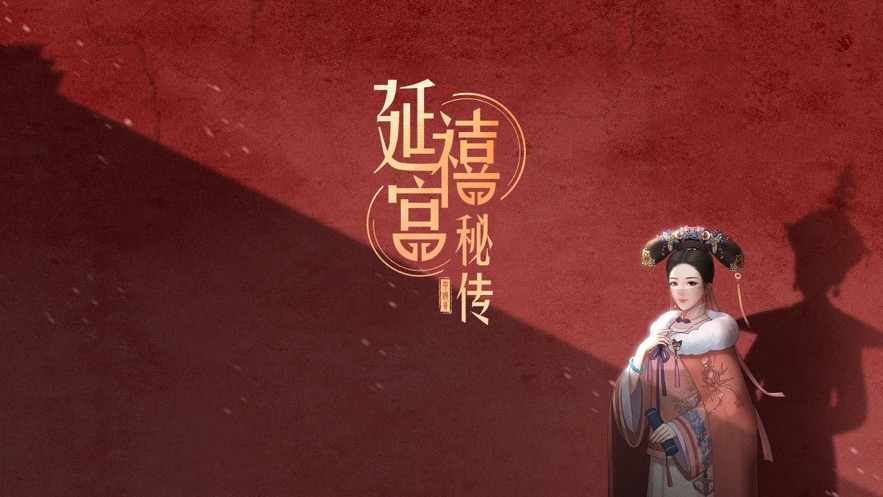 延禧宫秘传破解版