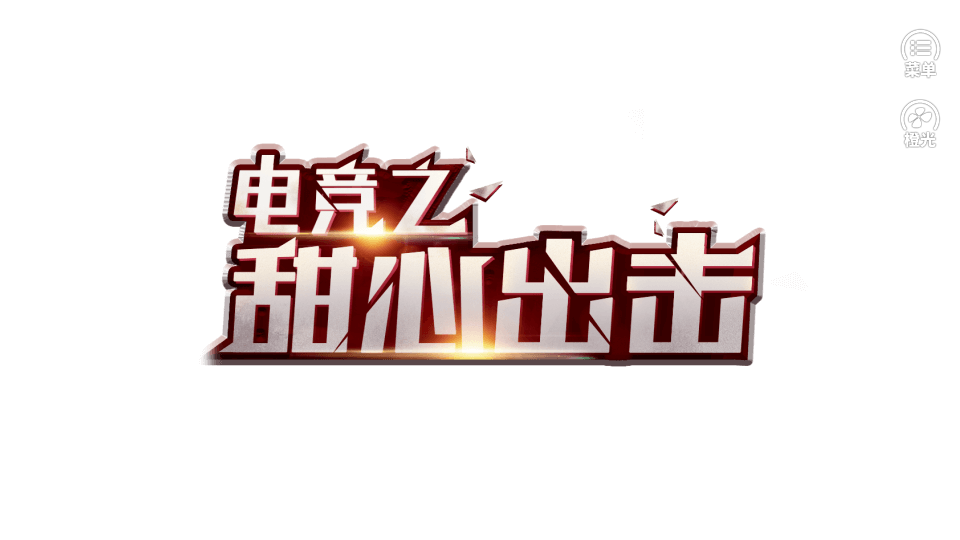 电竞之甜心出击破解版