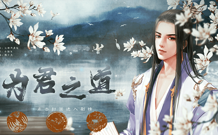 为君之道破解版