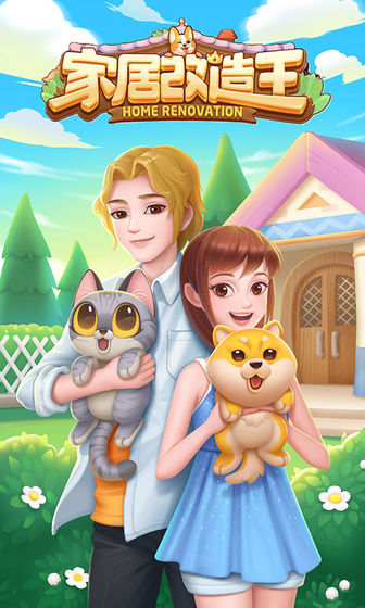 家居改造王破解版