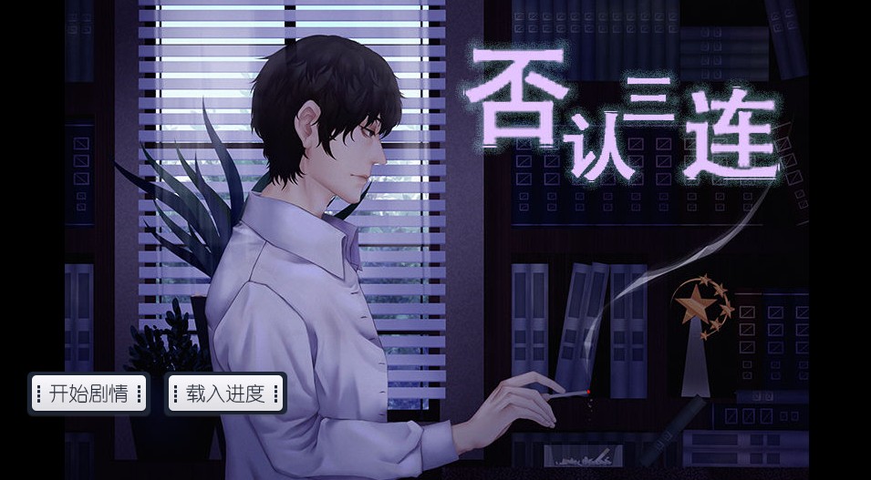 否认三连破解版