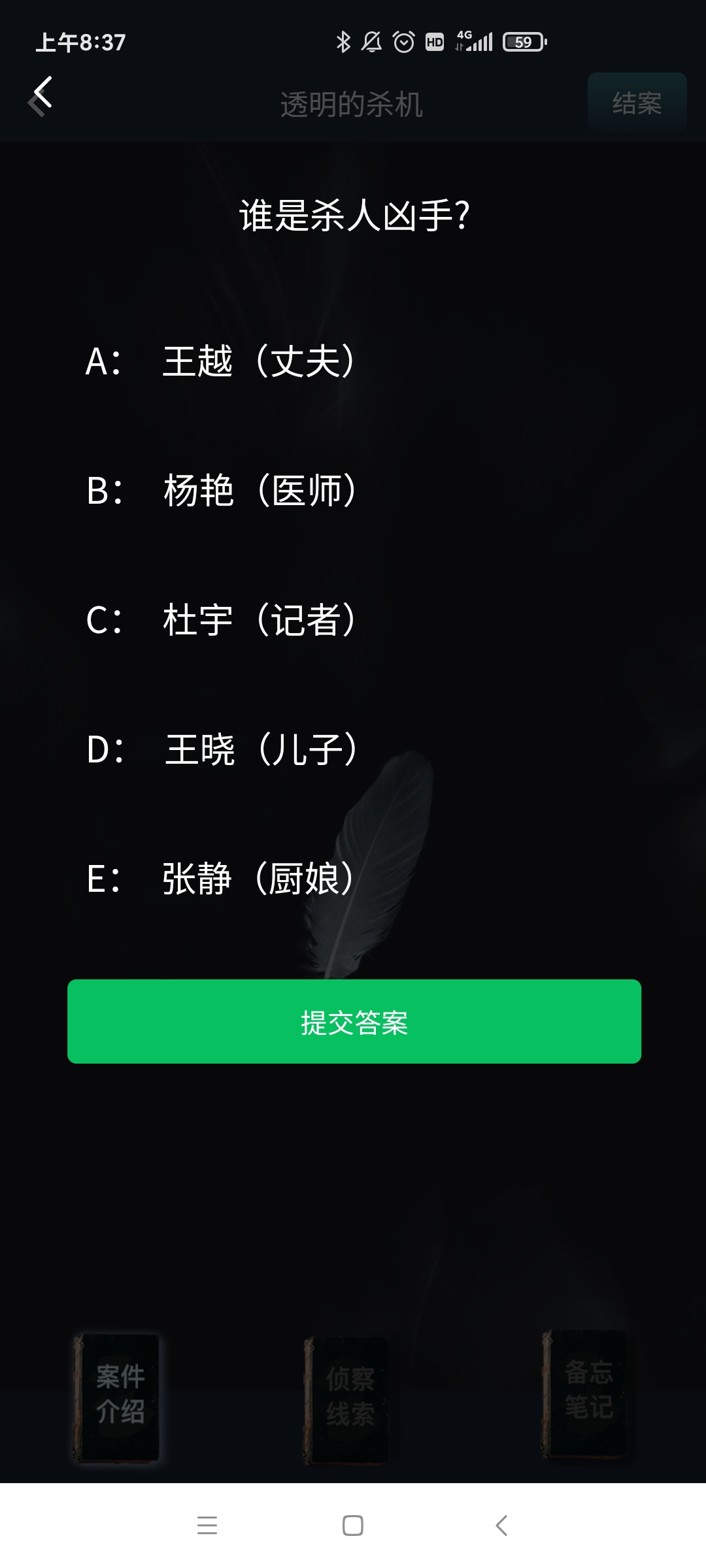 犯罪大师透明的杀机