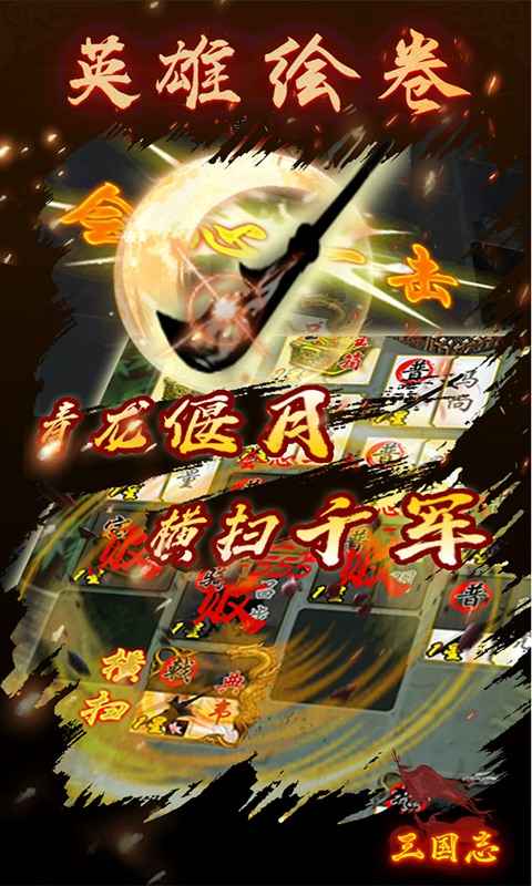 英雄绘卷破解版