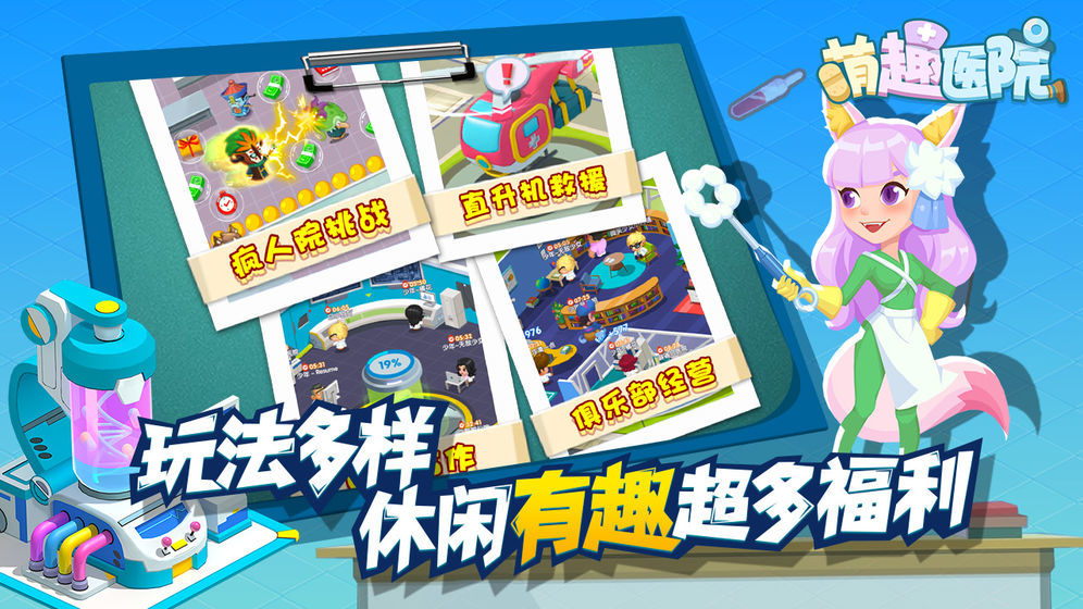 萌趣医院破解版