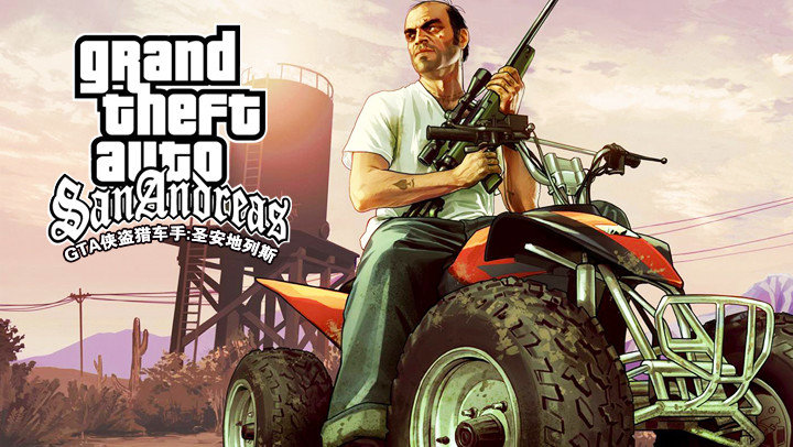 gta侠盗猎车手圣安地列斯中文版