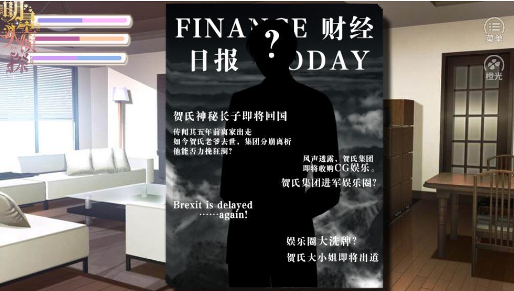 明星大侦探橙光破解版