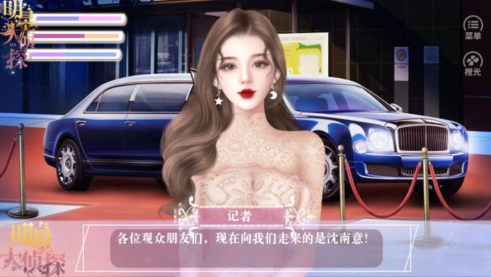 明星大侦探橙光破解版