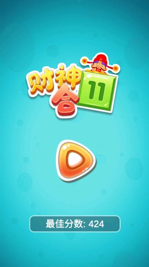 财神合11领红包版