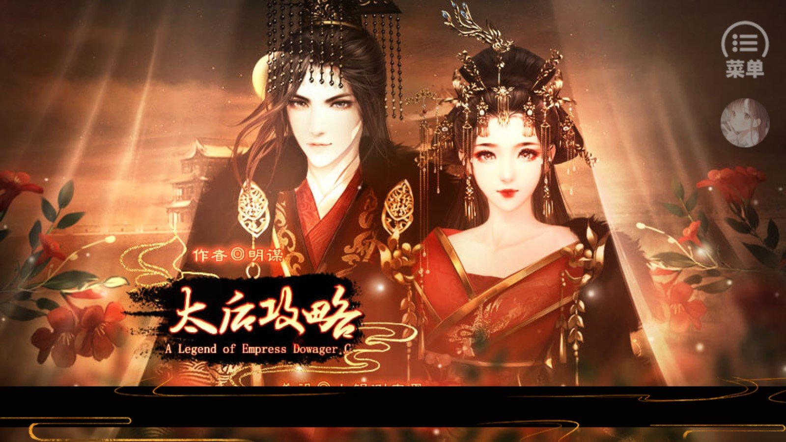 太后攻略破解版