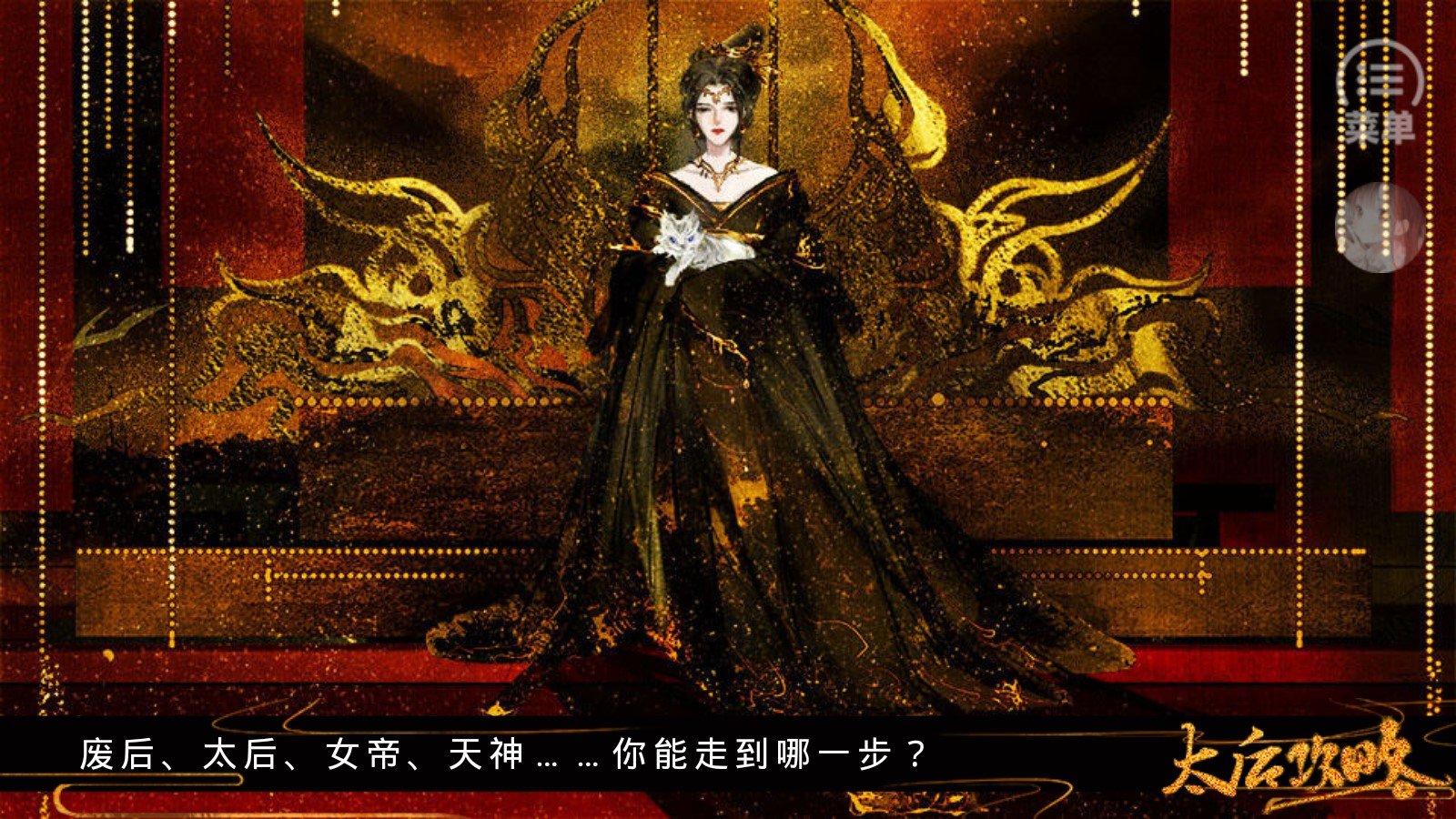 太后攻略破解版