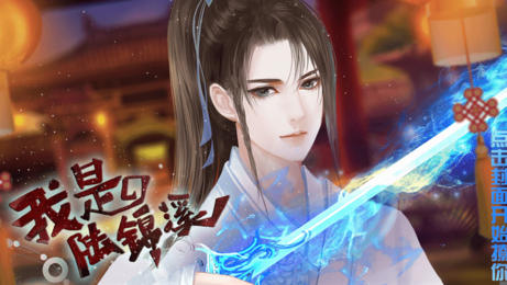 我是陆锦溪破解版