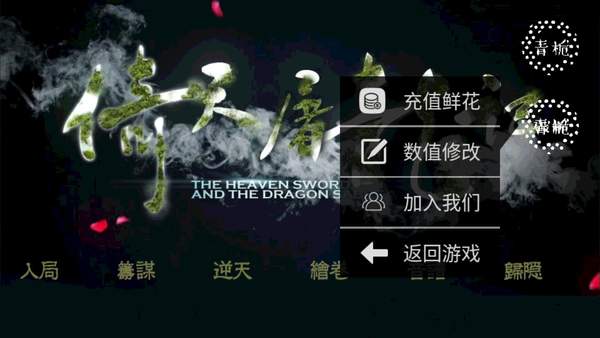 情逆倚天破解版