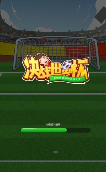 决战世界杯红包版游戏 决战世界杯红包版游戏
