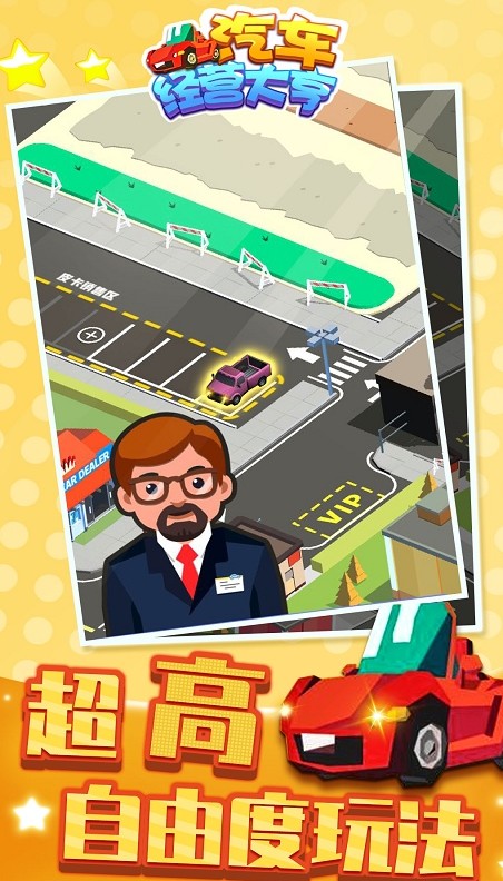 汽车经营大亨手游