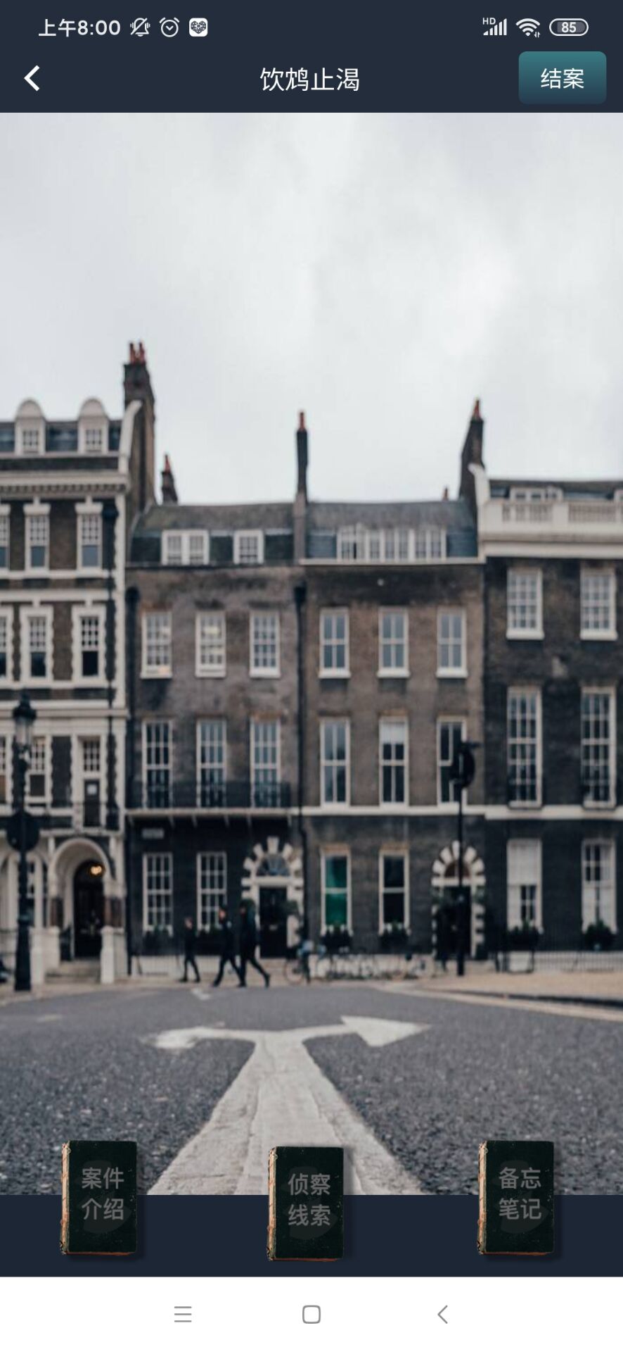 crimaster犯罪大师饮鸠止渴答案