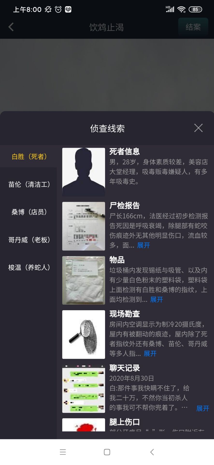 crimaster犯罪大师饮鸠止渴答案