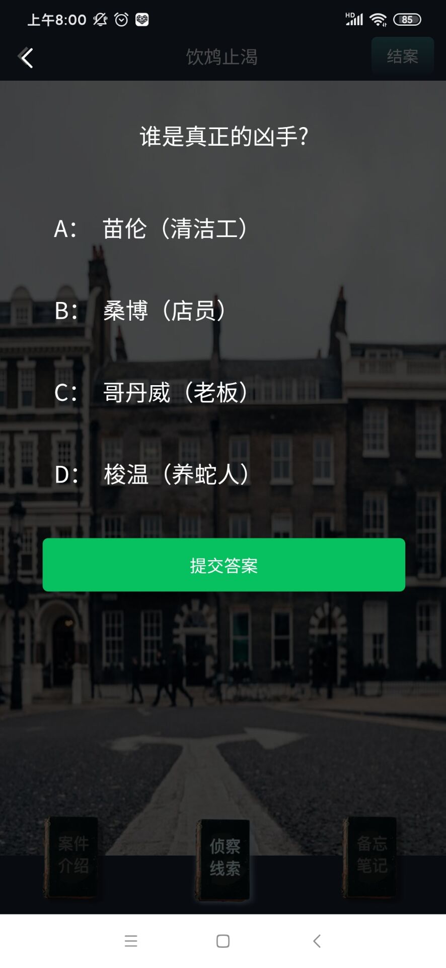 crimaster犯罪大师饮鸠止渴答案