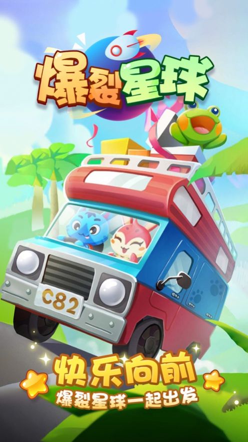 爆裂星球泡泡龙红包版 爆裂星球泡泡龙红包版