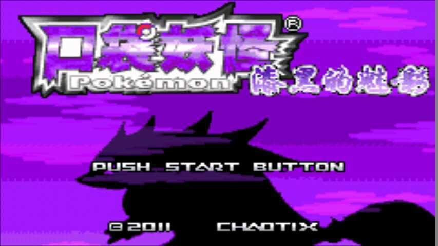 口袋妖怪漆黑的魅影5.0手机版