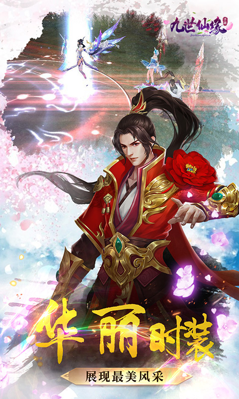 九世仙缘红包版