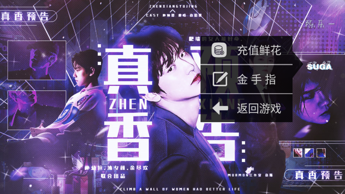 真香预告橙光破解版