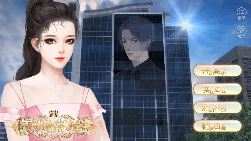 天朝相亲图鉴完结破解版