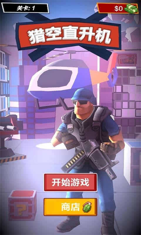 猎空直升机破解版