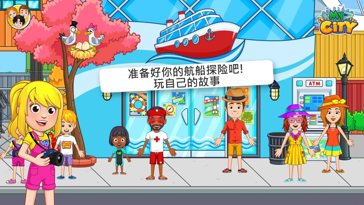 我的城市航海探索破解版
