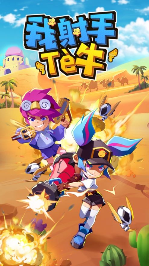 我射手特牛战地特训破解版