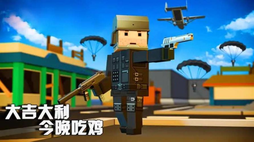 吃鸡大逃杀荒野求生行动 吃鸡大逃杀荒野求生行动