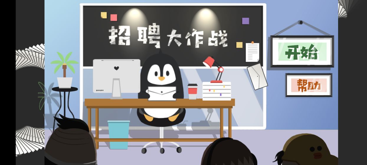 招聘大作战游戏 招聘大作战游戏